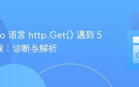 使用 Go 语言 http.Get() 遇到 500 错误：诊断与解析