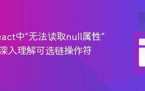解决React中“无法读取null属性”错误：深入理解可选链操作符