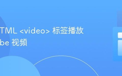使用 HTML  标签播放 YouTube 视频