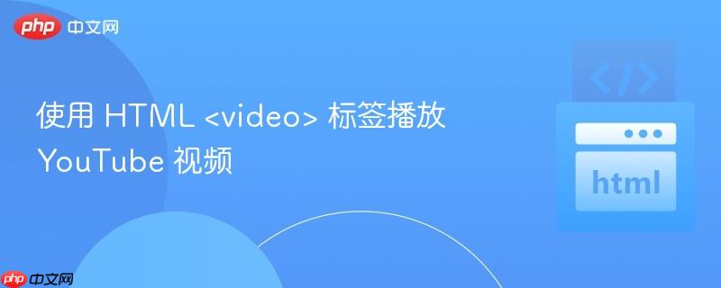 使用 HTML  标签播放 YouTube 视频