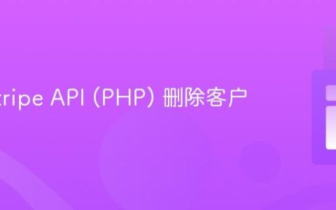 使用 Stripe API (PHP) 删除客户