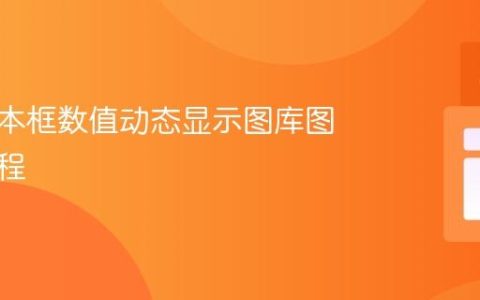 基于文本框数值动态显示图库图片的教程