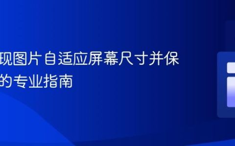 CSS实现图片自适应屏幕尺寸并保持比例的专业指南