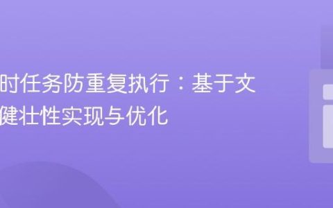 PHP定时任务防重复执行：基于文件锁的健壮性实现与优化