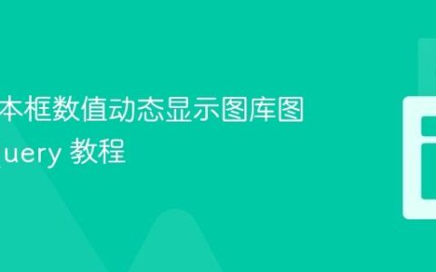 基于文本框数值动态显示图库图片：jQuery 教程
