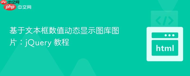 基于文本框数值动态显示图库图片：jQuery 教程