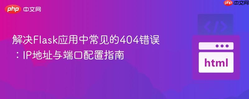 解决Flask应用中常见的404错误:IP地址与端口配置指南