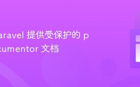 使用 Laravel 提供受保护的 phpDocumentor 文档
