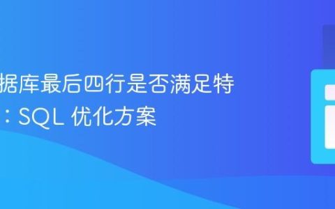 检查数据库最后四行是否满足特定条件：SQL 优化方案