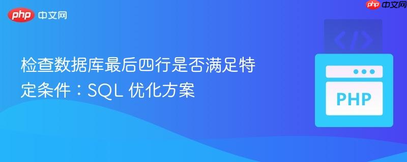 检查数据库最后四行是否满足特定条件:sql 优化方案