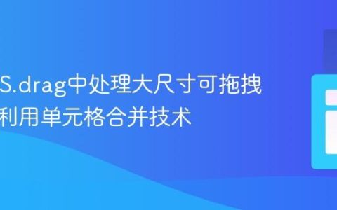 REDIPS.drag中处理大尺寸可拖拽元素：利用单元格合并技术