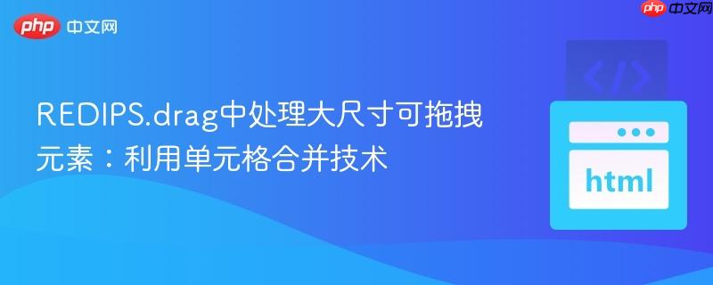 REDIPS.drag中处理大尺寸可拖拽元素:利用单元格合并技术