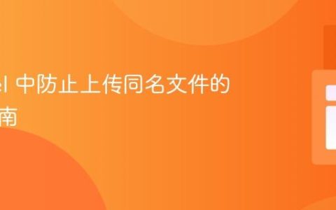 Laravel 中防止上传同名文件的实用指南