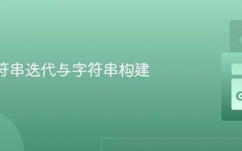 Go 字符串迭代与字符串构建