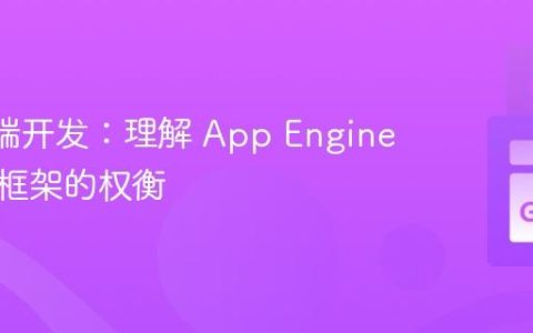 Go 后端开发：理解 App Engine 与不同框架的权衡