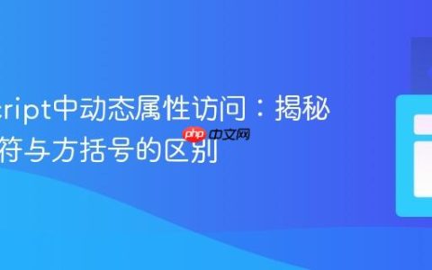 JavaScript中动态属性访问：揭秘点操作符与方括号的区别