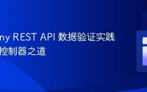 Symfony REST API 数据验证实践：精简控制器之道