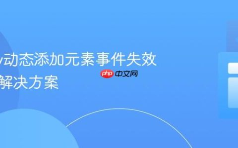 jQuery动态添加元素事件失效问题及解决方案