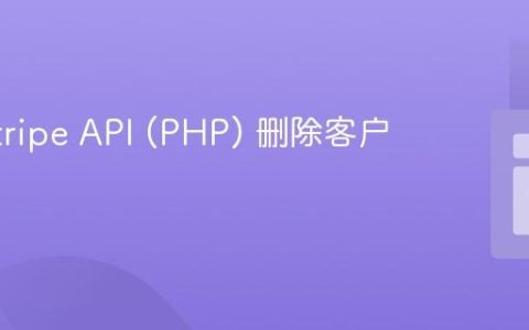 使用 Stripe API (PHP) 删除客户账户