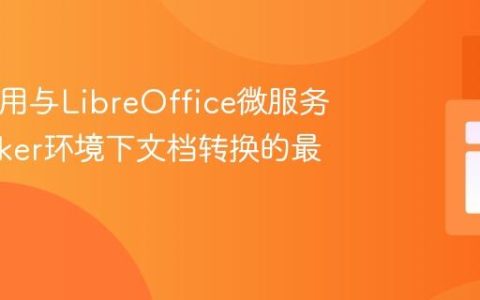 PHP应用与LibreOffice微服务：Docker环境下文档转换的最佳实践