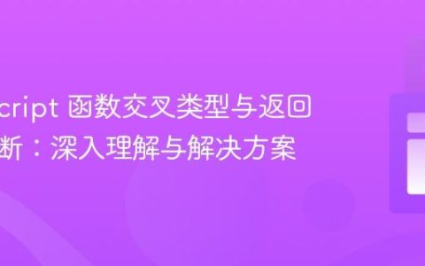 TypeScript 函数交叉类型与返回类型推断：深入理解与解决方案