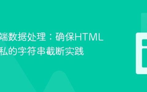 服务器端数据处理：确保HTML内容隐私的字符串截断实践