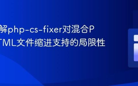 深入理解php-cs-fixer对混合PHP/HTML文件缩进支持的局限性