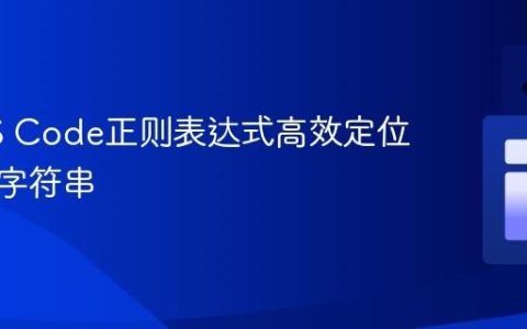 利用VS Code正则表达式高效定位未翻译字符串