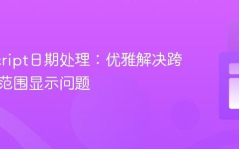 JavaScript日期处理：优雅解决跨月日期范围显示问题