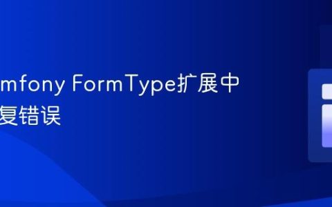 解决Symfony FormType扩展中块名重复错误