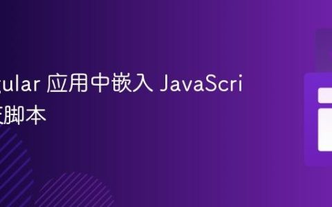 在 Angular 应用中嵌入 JavaScript 聊天脚本