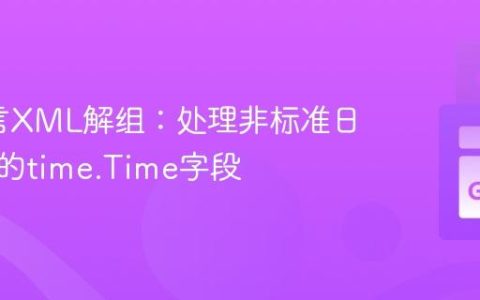 Go语言XML解组：处理非标准日期格式的time.Time字段