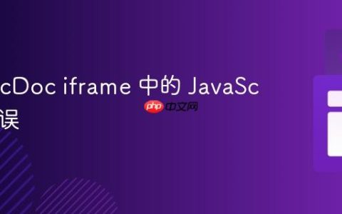 捕获 srcDoc iframe 中的 JavaScript 错误