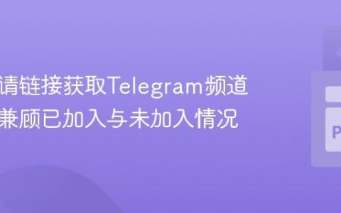 通过邀请链接获取Telegram频道实体：兼顾已加入与未加入情况