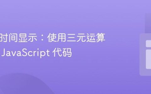 格式化时间显示：使用三元运算符优化 JavaScript 代码