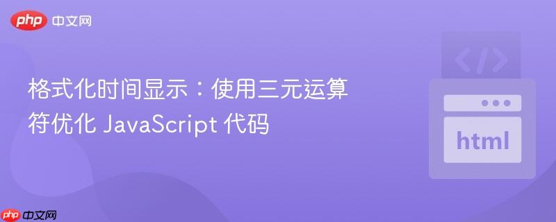 格式化时间显示:使用三元运算符优化 javascript 代码