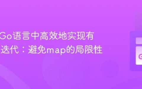 如何在Go语言中高效地实现有序Map迭代：避免map的局限性