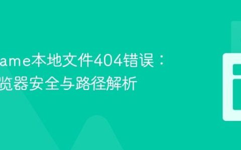 解决iframe本地文件404错误：理解浏览器安全与路径解析