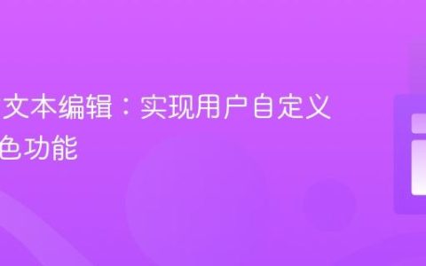 Web富文本编辑：实现用户自定义文本颜色功能
