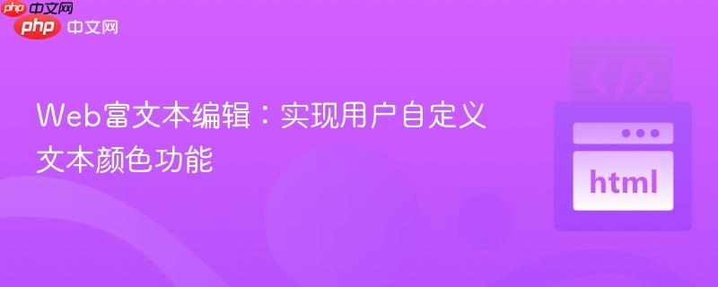 Web富文本编辑:实现用户自定义文本颜色功能