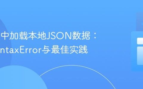 k6脚本中加载本地JSON数据：解决SyntaxError与最佳实践
