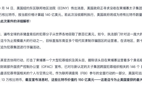 美国没收太子集团12.7万枚比特币创纪录？普通用户如何在正规交易所安全注册？