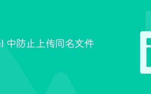 Laravel 中防止上传同名文件