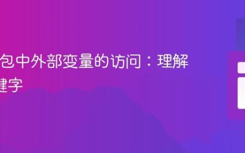 PHP闭包中外部变量的访问：理解use关键字