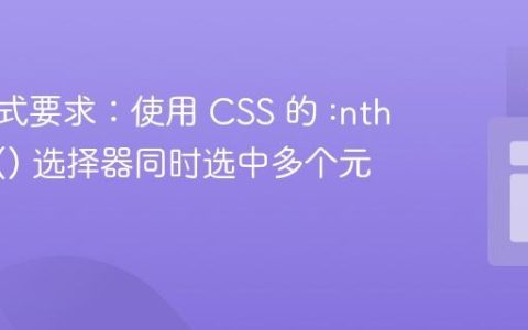 输出格式要求：使用 CSS 的 :nth-child() 选择器同时选中多个元素
