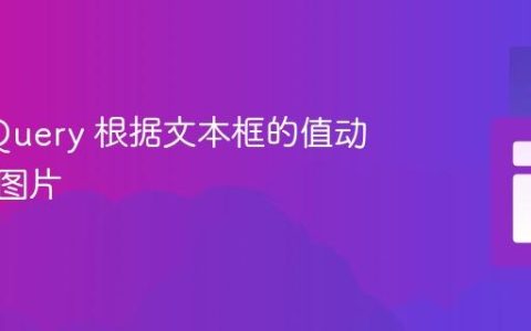 使用 jQuery 根据文本框的值动态显示图片