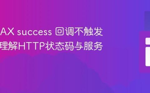 解决AJAX success 回调不触发：深入理解HTTP状态码与服务器响应