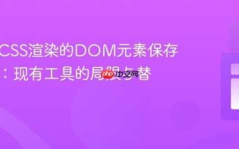 将复杂CSS渲染的DOM元素保存为图像：现有工具的局限与替代方案