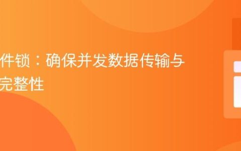 PHP文件锁：确保并发数据传输与存储的完整性