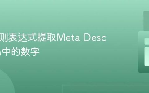 使用正则表达式提取Meta Description中的数字